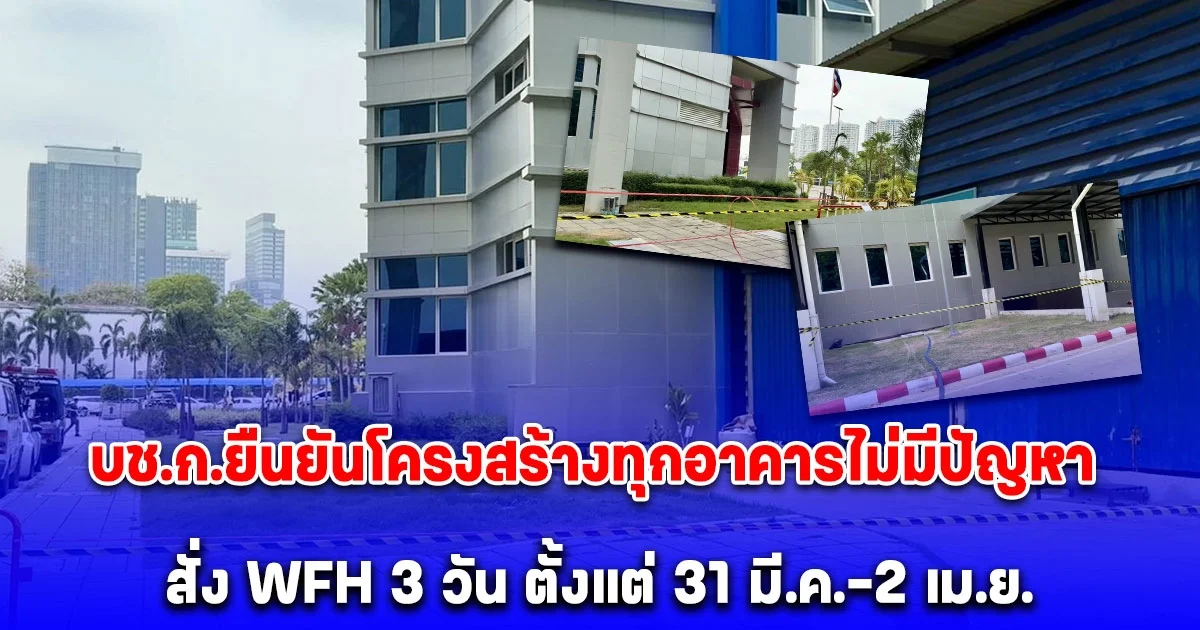 บช.ก.ยืนยันโครงสร้างทุกอาคารไม่มีปัญหา ก่อนสั่ง WFH 3 วัน ตั้งแต่ 31 มี.ค.-2 เม.ย.