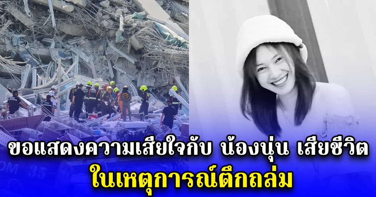 ขอแสดงความเสียใจกับ น้องนุ่น เสียชีวิต ในเหตุการณ์ตึกถล่ม