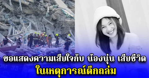 ขอแสดงความเสียใจกับ น้องนุ่น เสียชีวิต ในเหตุการณ์ตึกถล่ม