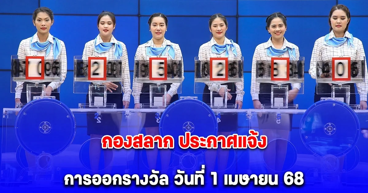 กองสลาก ประกาศแจ้งการออกรางวัล พรุ่งนี้ 1 เม.ย. ตามปกติ