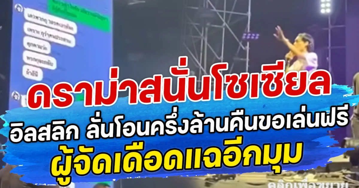 ดราม่าสนั่นโซเซียล อิลสลิก ลั่นโอนครึ่งล้านคืนขอเล่นฟรี ผู้จัดเดือดแฉอีกมุม