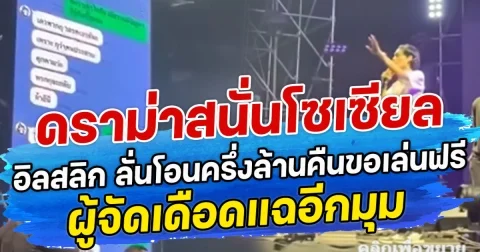 ดราม่าสนั่นโซเซียล อิลสลิก ลั่นโอนครึ่งล้านคืนขอเล่นฟรี ผู้จัดเดือดแฉอีกมุม