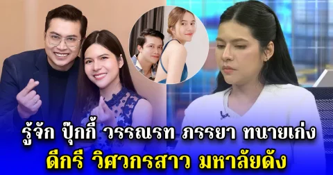 รู้จัก ปุ๊กกี้ วรรณรท ภรรยา ทนายเก่ง ดีกรี วิศวกรสาวมหาลัยดัง