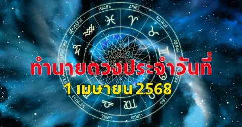 ดวงประจำวันสำหรับคนเกิดวันจันทร์ถึงวันอาทิตย์ ประจำวันที่ 1 เมษายน 2568
