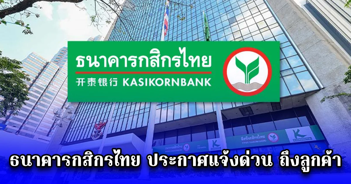 ธนาคารกสิกรไทย ประกาศแจ้งด่วน ถึงลูกค้า