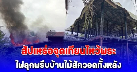 สัปเหร่อโดนเองจุดเทียนไหว้พระ ไฟลุกพรึบบ้านไม้สักวอดทั้งหลัง