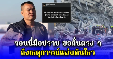 จอนนี่มือปราบ ขอลั่นตรง ๆ ถึงเหตุการณ์แผ่นดินไหว