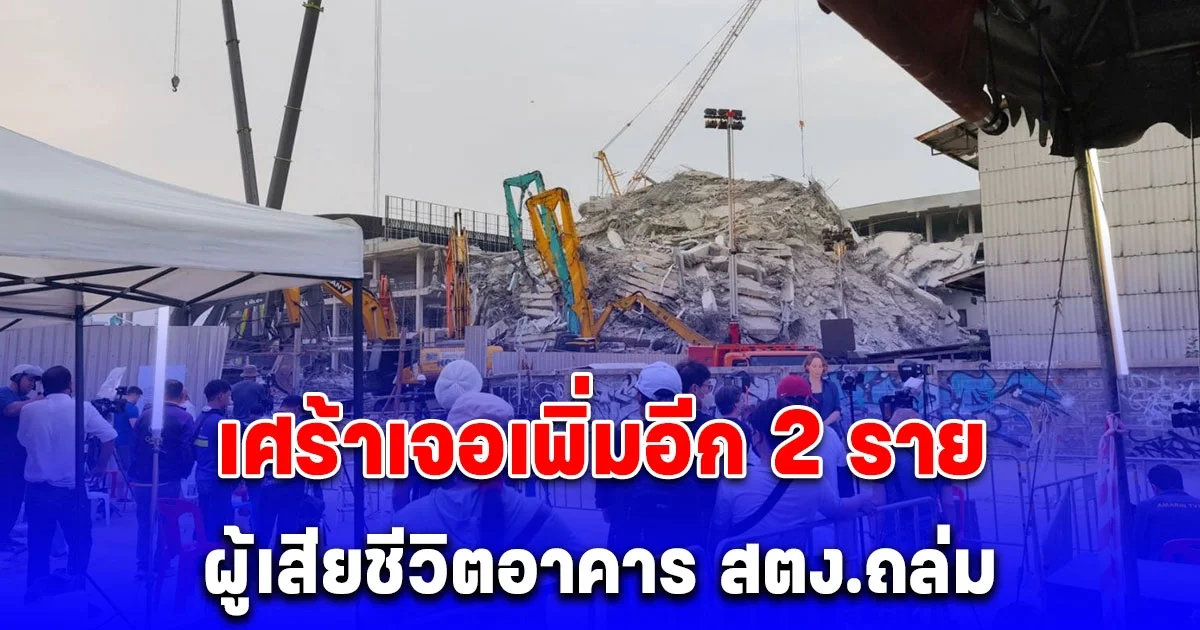 เศร้าเจอเพิ่มอีก 2 ราย ผู้เสียชีวิตอาคาร สตง.ถล่ม อยู่โซนบีกับโซนซี