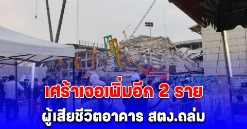 เศร้าเจอเพิ่มอีก 2 ราย ผู้เสียชีวิตอาคาร สตง.ถล่ม อยู่โซนบีกับโซนซี