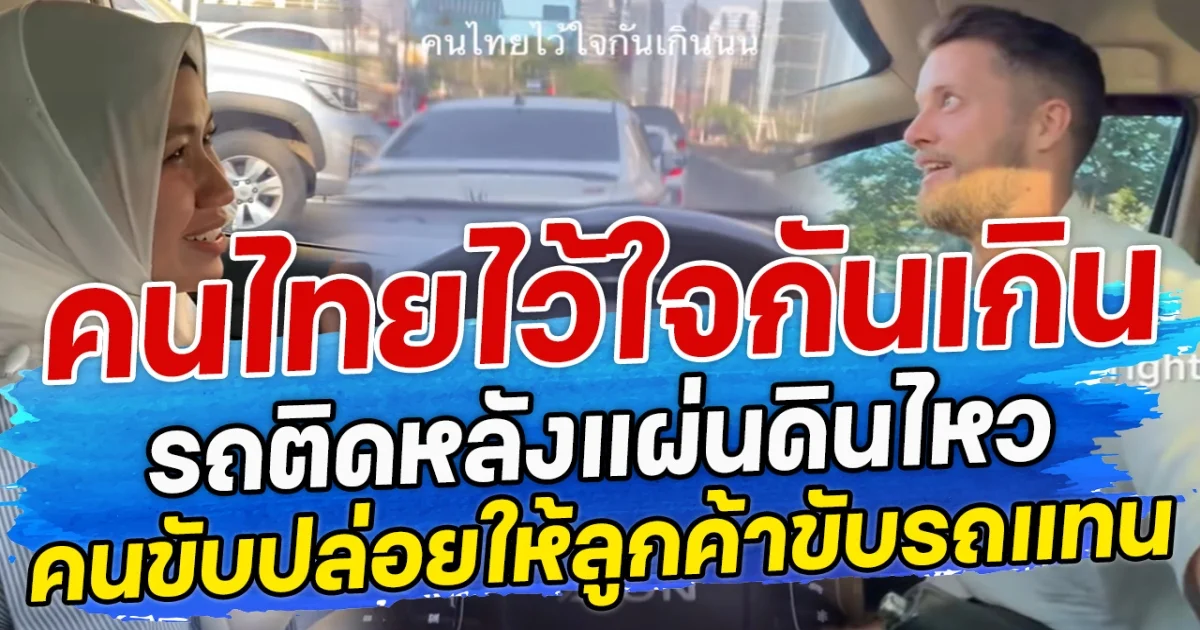 คนไทยไว้ใจกันเกิน รถติดหลังแผ่นดินไหว คนขับปล่อยให้ลูกค้าขับรถแทน