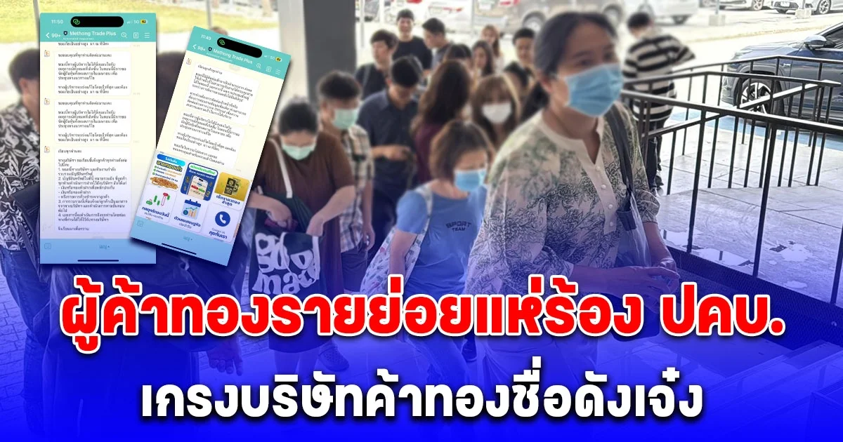 ผู้ค้าทองรายย่อยแห่ร้อง ปคบ. เกรงบริษัทค้าทองชื่อดังเจ๋ง