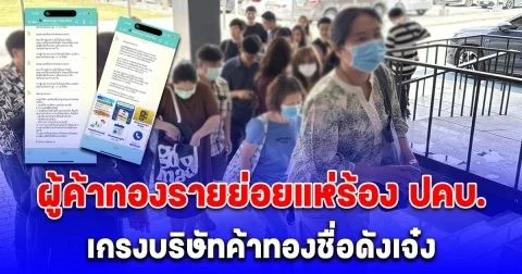 ผู้ค้าทองรายย่อยแห่ร้อง ปคบ. เกรงบริษัทค้าทองชื่อดังเจ๋ง