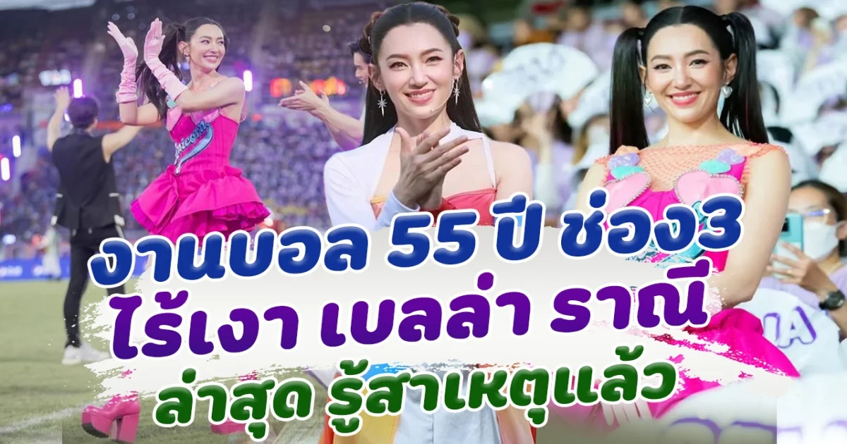 งานบอล 55 ปี ช่อง 3 ไร้เงา เบลล่า ราณี ล่าสุดรู้สาเหตุแล้ว