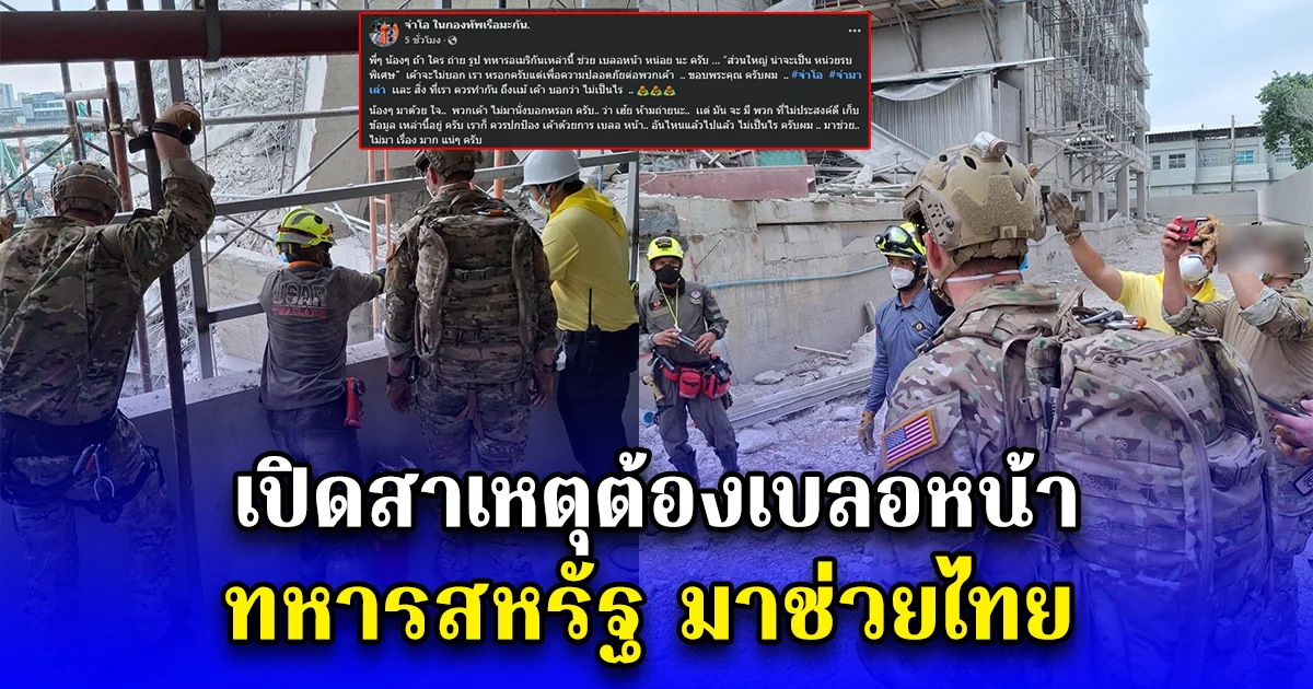 เปิดสาเหตุต้องเบลอหน้า ทหารสหรัฐ มาช่วยไทย จ่าโอ ขอความร่วมมือ