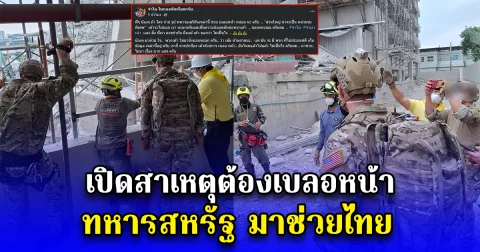 เปิดสาเหตุต้องเบลอหน้า ทหารสหรัฐ มาช่วยไทย จ่าโอ ขอความร่วมมือ