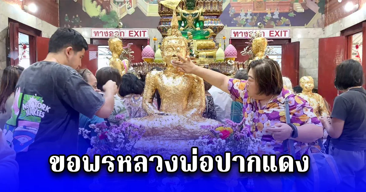 แน่นวัด แห่ขอพร หลวงพ่อปากแดง ส่องเลขอ่างน้ำมนต์