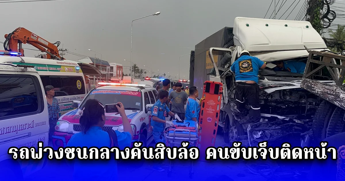 รถพ่วงชนกลางคันสิบล้อ คนขับเจ็บติดหน้า