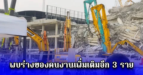 พบร่างของคนงานเพิ่มเติมอีก 3 ราย ในพื้นที่โซน B และ C