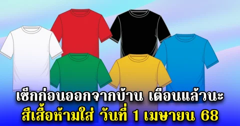 เช็กก่อนออกจากบ้าน เตือนแล้วนะ สีเสื้อห้ามใส่ วันที่ 1 เมษายน 68