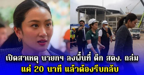 เปิดสาเหตุ นายกฯ ลงพื้นที่ ตึก สตง. ถล่ม แค่ 20 นาที แล้วต้องรีบกลับ