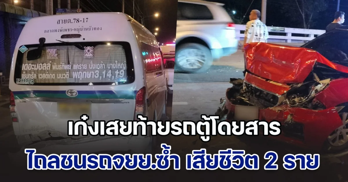 ระทึก! เก๋งเสยท้ายรถตู้โดยสาร พุ่งไถลชนรถจยย.ซ้ำ เสียชีวิต 2 ราย
