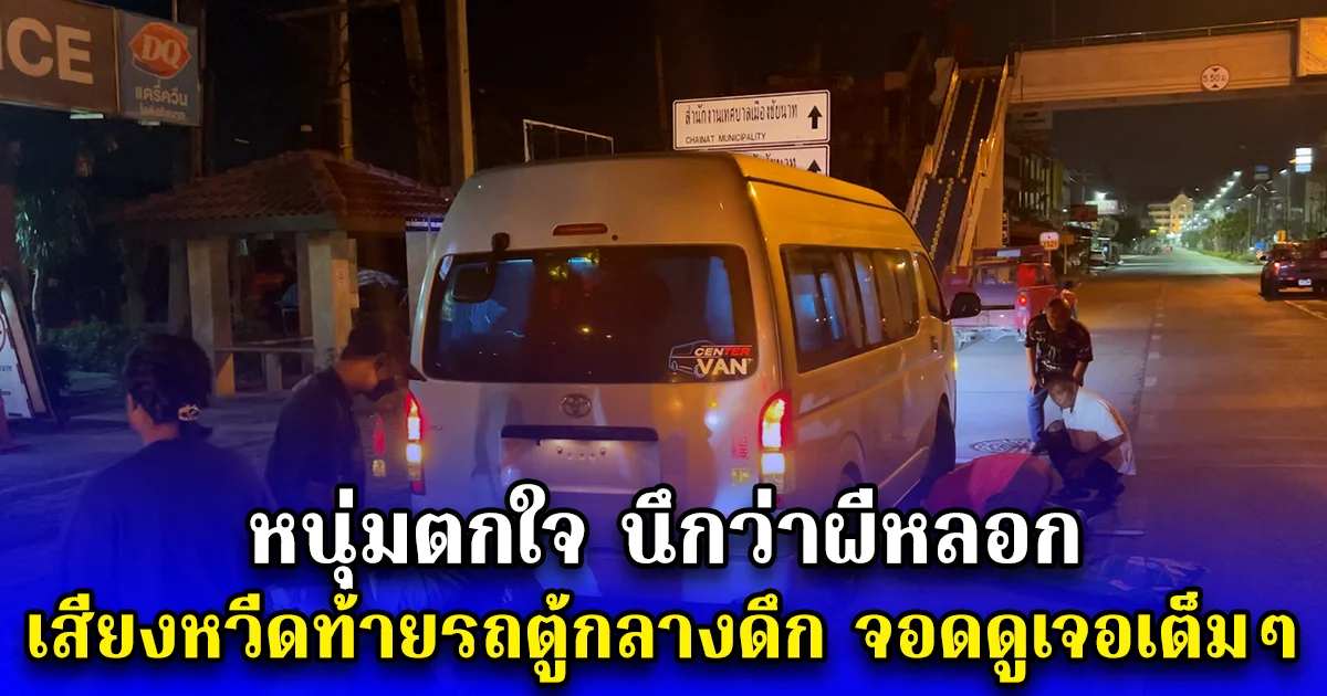 หนุ่มตกใจ นึกว่าผีหลอก เสียงหวีดท้ายรถตู้กลางดึก จอดดูเจอเต็มๆ