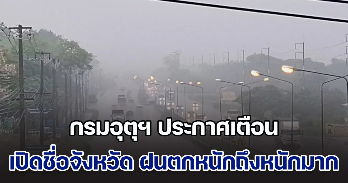 ระวังอันตราย! กรมอุตุฯ ประกาศเตือน เปิดชื่อจังหวัด ฝนตกหนักถึงหนักมาก น้ำท่วมฉับพลัน