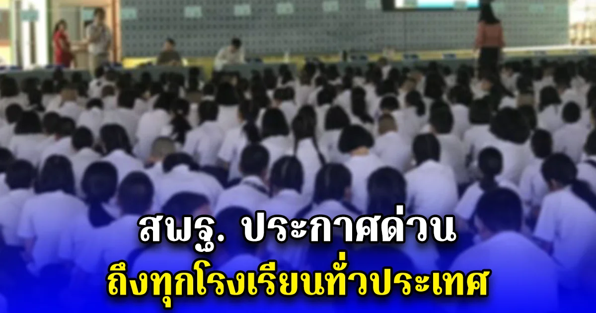 สพฐ. ประกาศด่วน ถึงทุกโรงเรียนทั่วประเทศ