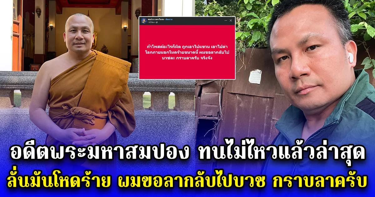 อดีตพระมหาสมปอง ทนไม่ไหวแล้วล่าสุด ลั่นมันโหดร้าย ผมขอลากลับไปบวช กราบลาครับ