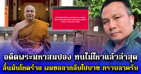 อดีตพระมหาสมปอง ทนไม่ไหวแล้วล่าสุด ลั่นมันโหดร้าย ผมขอลากลับไปบวช กราบลาครับ