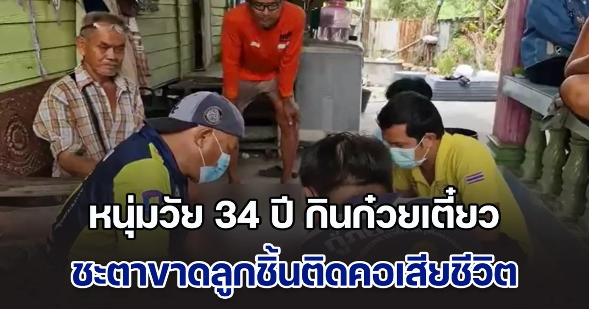 อุทาหรณ์! หนุ่มวัย 34 ปี กินก๋วยเตี๋ยว ชะตาขาดลูกชิ้นติดคอเสียชีวิต