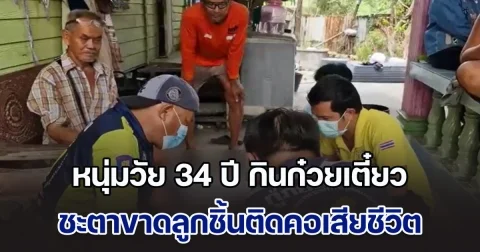 อุทาหรณ์! หนุ่มวัย 34 ปี กินก๋วยเตี๋ยว ชะตาขาดลูกชิ้นติดคอเสียชีวิต