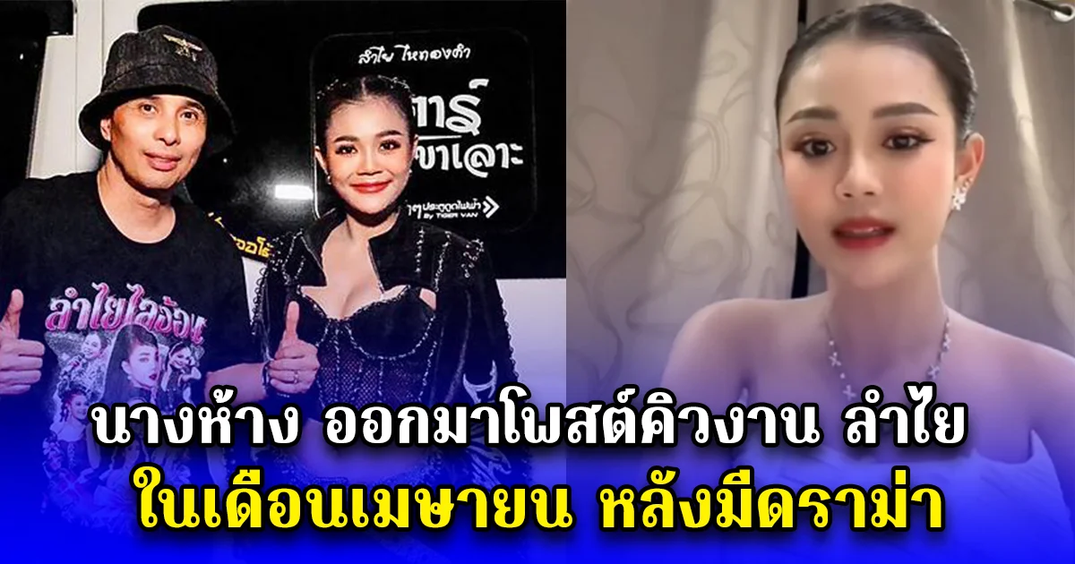 นางห้าง ออกมาโพสต์คิวงาน ลำไย ไหทองคำ ในเดือนเมษายน หลังมีดราม่า