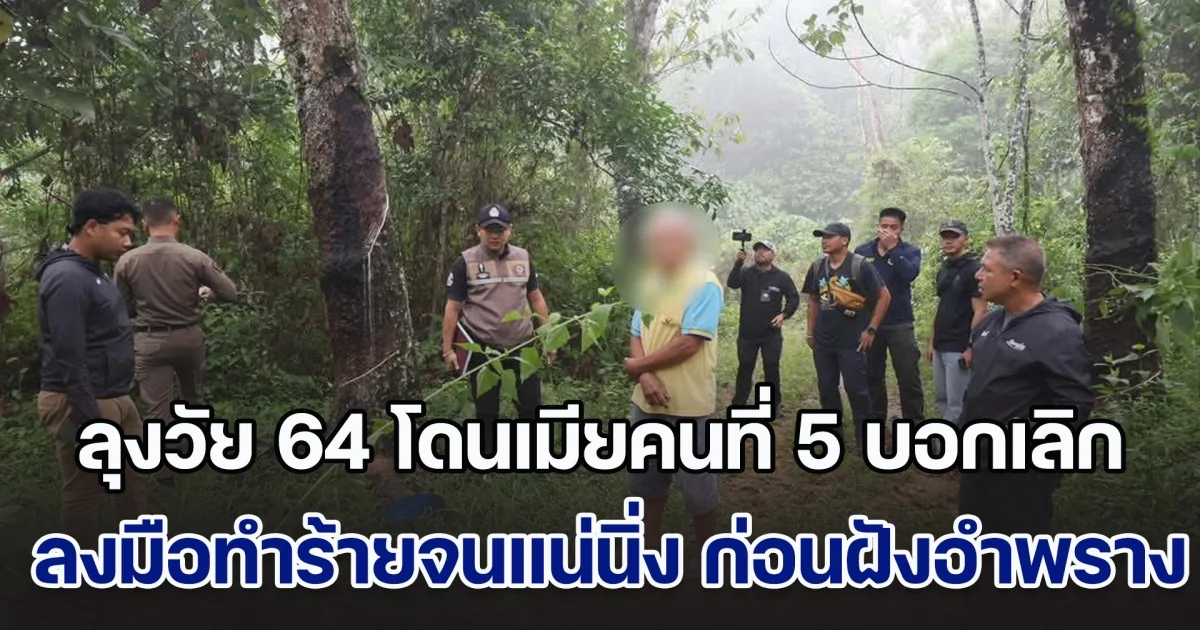 ลุงวัย 64 โดนเมียคนที่ 5 บอกเลิก ลงมือทำร้ายจนแน่นิ่ง กำลังจะฝัง เห็นขยับตัวเล็กน้อย เลยเอาจอบฟาดซ้ำเสียชีวิต ก่อนอำพราง