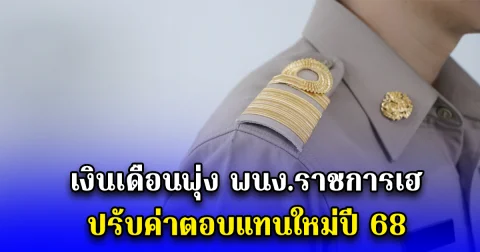 เงินเดือนพุ่ง พนง.ราชการเฮ ปรับค่าตอบแทนใหม่ปี 68