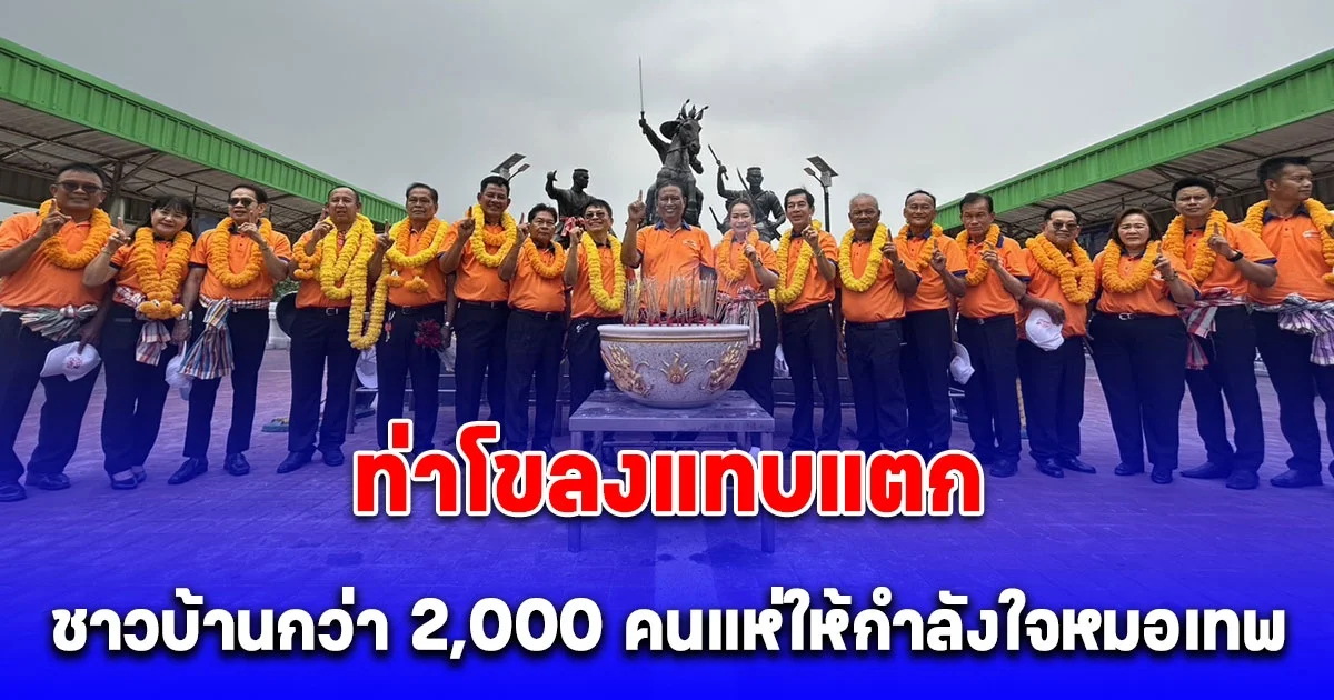 ปทุมธานี เทศบาลเมืองท่าโขลงแทบแตก ชาวบ้านกว่า 2,000 คนแห่ให้กำลังใจหมอเทพผู้สมัครนายก ทม.ท่าโขลง