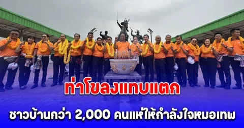 ปทุมธานี เทศบาลเมืองท่าโขลงแทบแตก ชาวบ้านกว่า 2,000 คนแห่ให้กำลังใจหมอเทพผู้สมัครนายก ทม.ท่าโขลง