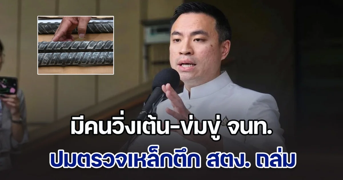 รัฐมนตรีแฉเอง! พบมีคนวิ่งเต้น-ข่มขู่ จนท. ปมตรวจเหล็กตึก สตง. ถล่ม ซัดเหล็กไม่ได้มาตรฐาน จากโรงงานที่ถูกสั่งปิดปี 67