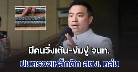 รัฐมนตรีแฉเอง! พบมีคนวิ่งเต้น-ข่มขู่ จนท. ปมตรวจเหล็กตึก สตง. ถล่ม ซัดเหล็กไม่ได้มาตรฐาน จากโรงงานที่ถูกสั่งปิดปี 67