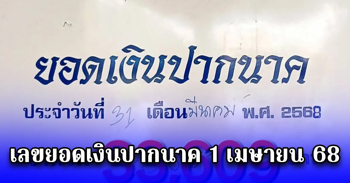 เลขยอดเงินปากนาค 1 เมษายน 68