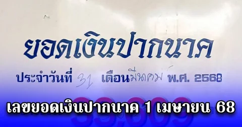 เลขยอดเงินปากนาค 1 เมษายน 68