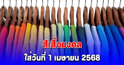 เดี๋ยวจะหาว่าไม่บอก สีเสื้อมงคล ใส่วันที่ 1 เมษายน 2568
