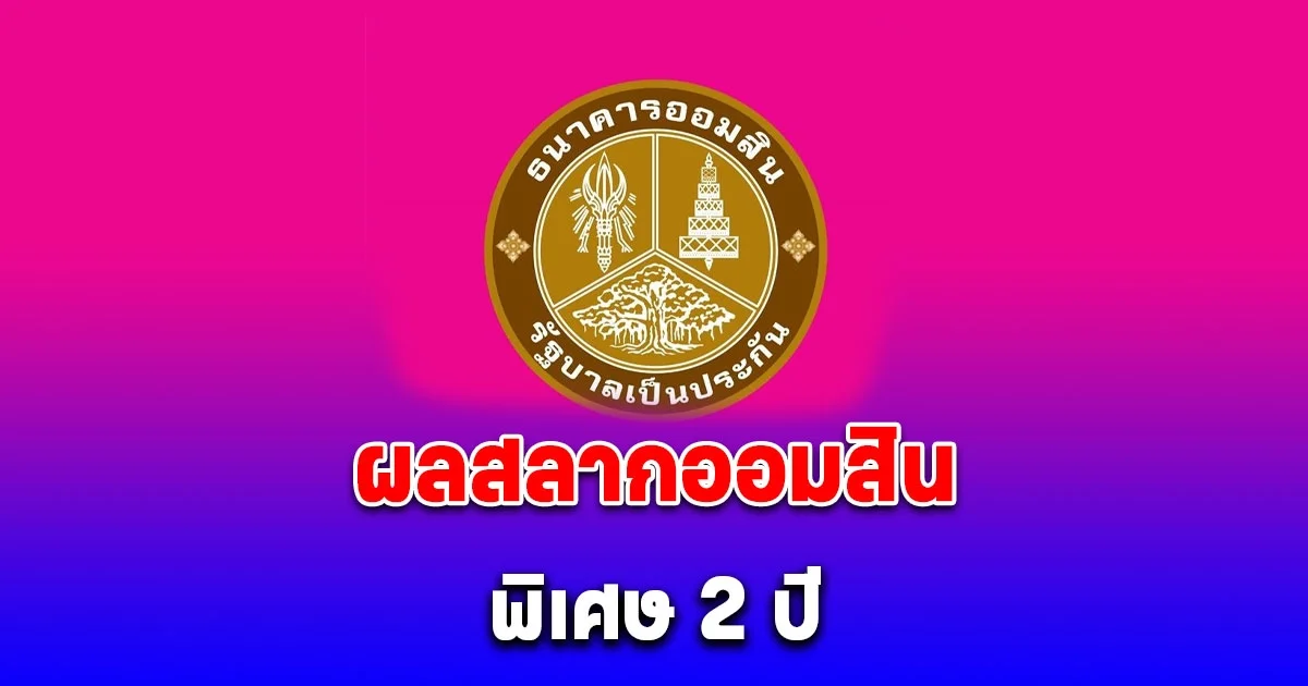 ผลสลากออมสิน 1 เมษายน 2568 สลากออมสินพิเศษ 2 ปี