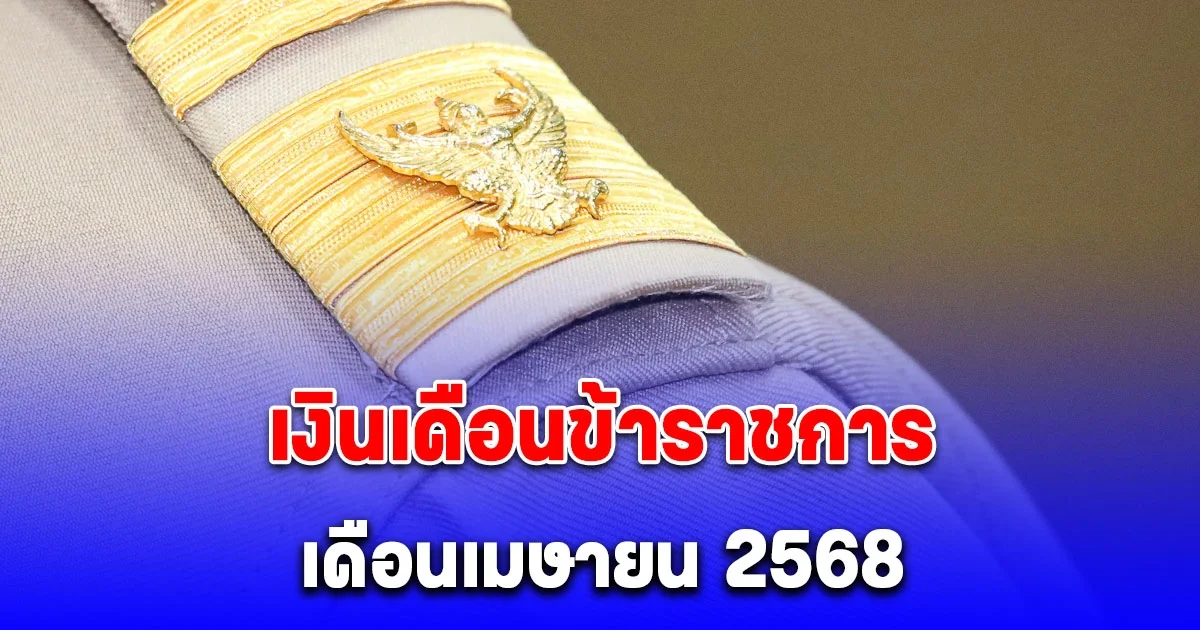 เงินเดือนข้าราชการ เดือนเมษายน 2568 เปิดฐานเงินเดือนใหม่