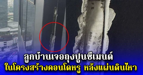 ลูกบ้านเจอถุงปูนซีเมนต์ ในโครงสร้างคอนโดหรู หลังแผ่นดินไหว