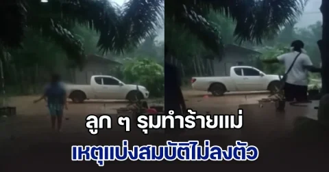 เดือด! ลูก ๆ รุมทำร้ายแม่ เหตุแบ่งสมบัติไม่ลงตัว แม่ตัดพ้อ เลี้ยงลูกมาหวังได้พึ่งพายามแก่ แต่ผลลัพธ์ที่ได้กลับมารุมตี