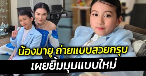 น้องมายู ถ่ายแบบสวยกรุบ เผยยิ้มมุมแบบใหม่