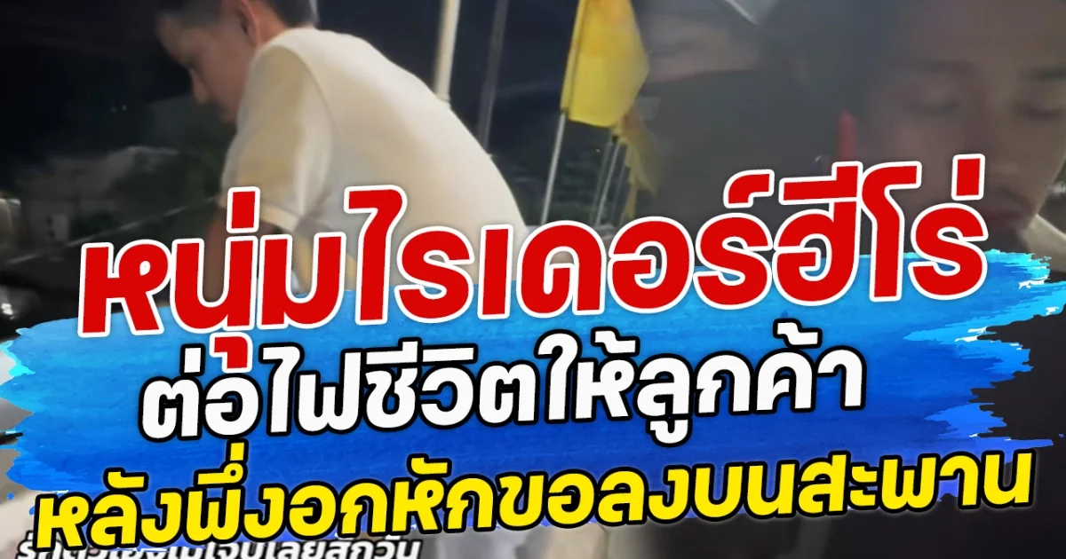 หนุ่มไรเดอร์ฮีโร่ ต่อไฟชีวิตให้ลูกค้า หลังพึ่งอกหักขอลงบนสะพาน