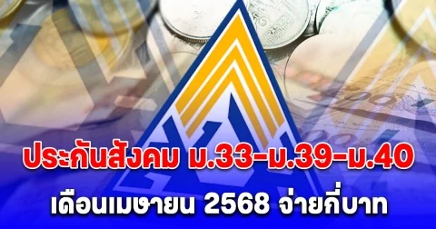 จำนวนเงินที่ต้องจ่าย ประกันสังคม ม.33-ม.39-ม.40 เดือนเมษายน 2568