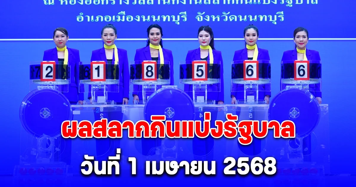 ผลสลากกินแบ่งรัฐบาล วันที่ 1 เมษายน 2568